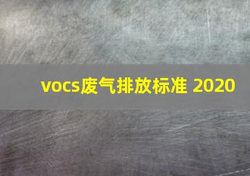 vocs废气排放标准 2020